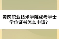 黃岡職業(yè)技術(shù)學(xué)院成考學(xué)士學(xué)位證書怎么申請？