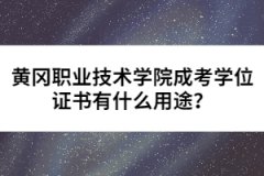 黃岡職業(yè)技術(shù)學(xué)院成考學(xué)位證書有什么用途？