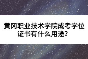 黃岡職業(yè)技術(shù)學(xué)院成考學(xué)位證書有什么用途？