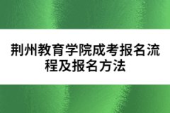 荊州教育學院成考報名流程及報名方法