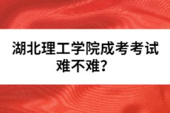 湖北理工學(xué)院成考考試難不難？