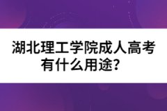 湖北理工學(xué)院成人高考有什么用途？