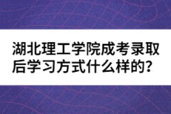 湖北理工學(xué)院成考錄取后學(xué)習(xí)方式什么樣的？