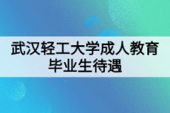 武漢輕工大學(xué)成人教育畢業(yè)生待遇