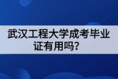 武漢工程大學(xué)成考畢業(yè)證有用嗎？幾年才能拿到