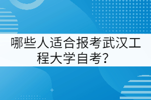 哪些人適合報(bào)考武漢工程大學(xué)自考？