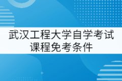 武漢工程大學自學考試課程免考條件