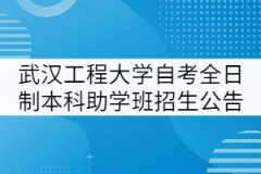 武漢工程大學自考全日制本科助學班招生公告