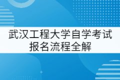 武漢工程大學自學考試網(wǎng)上報名流程