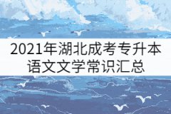 2021年湖北成考專升本語文文學(xué)常識(shí)匯總（一）