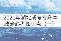 2021年湖北成考專升本政治必考知識點(diǎn)（一）