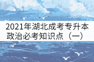 2021年湖北成考專升本政治必考知識(shí)點(diǎn)（一）