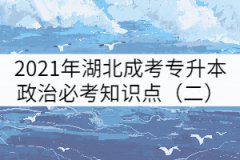 2021年湖北成考專升本政治必考知識點(diǎn)（二）