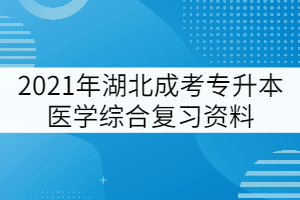 2021年湖北成考專升本醫(yī)學綜合復習考點：中樞神經(jīng)系統(tǒng)