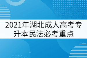 2021年湖北成人高考專升本民法必考重點（二）