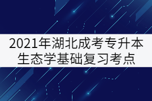 2021年湖北成考專升本生態(tài)學基礎復習考點：能量環(huán)境