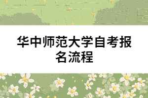 華中師范大學(xué)自考報名流程