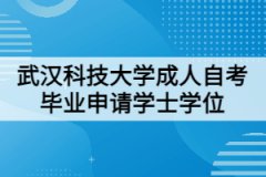 武漢科技大學(xué)成人自考畢業(yè)申請(qǐng)學(xué)士學(xué)位