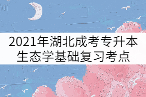 2021年湖北成考專升本生態(tài)學(xué)基礎(chǔ)復(fù)習(xí)考點(diǎn)：物質(zhì)環(huán)境