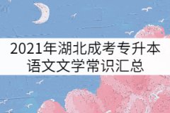 2021年湖北成考專升本語文文學(xué)常識(shí)匯總（三）