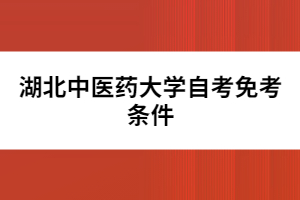 湖北中醫(yī)藥大學(xué)自考免考條件