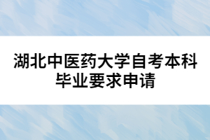 湖北中醫(yī)藥大學自考本科畢業(yè)要求申請