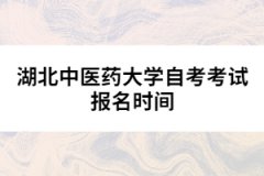 湖北中醫(yī)藥大學自考考試報名時間