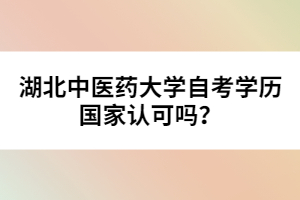 湖北中醫(yī)藥大學自考學歷國家認可嗎？