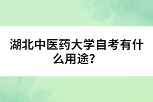 湖北中醫(yī)藥大學(xué)自考有什么用途？