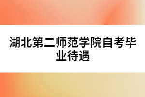 湖北第二師范學院自考畢業(yè)待遇