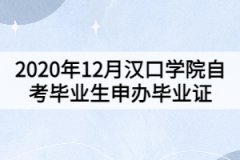 2020年12月漢口學(xué)院自考畢業(yè)生申辦畢業(yè)證的通知