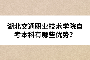 湖北交通職業(yè)技術(shù)學(xué)院自考本科有哪些優(yōu)勢(shì)？