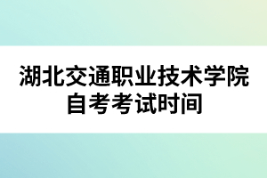 湖北交通職業(yè)技術(shù)學(xué)院自考考試時間