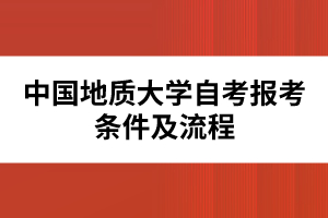 中國地質(zhì)大學自考報考條件及流程