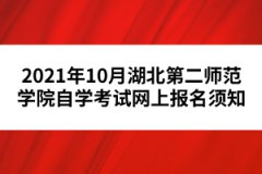 2021年10月湖北第二師范學(xué)院自學(xué)考試網(wǎng)上報(bào)名須知