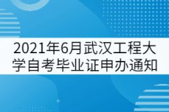 2021年6月武漢工程大學(xué)自考畢業(yè)證申辦通知