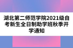 湖北第二師范學(xué)院2021級(jí)自考新生全日制助學(xué)班秋季開學(xué)通知