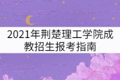 2021年荊楚理工學(xué)院成教招生報考指南