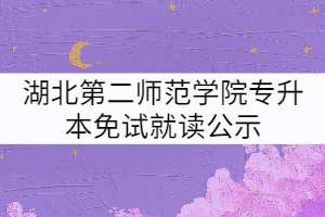 退役士兵肖志煒申請免試就讀湖北第二師范學(xué)院專升本的公示