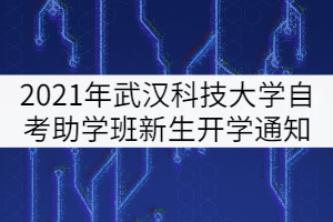 2021年武漢科技大學(xué)自考全日制助學(xué)班新生秋季開學(xué)通知