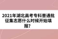 2021年湖北高考?？破胀ㄅ骷驹甘裁磿r(shí)候開始填報(bào)？