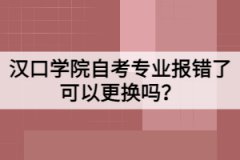 漢口學(xué)院自考專業(yè)報(bào)錯了可以更換嗎？