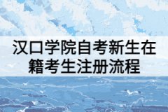 漢口學(xué)院自考新生在籍考生注冊(cè)流程