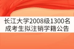 長江大學(xué)2008級(jí)1300名成考生擬注銷學(xué)籍公告