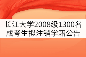 長(zhǎng)江大學(xué)2008級(jí)1300名成考學(xué)生擬注銷學(xué)籍公告