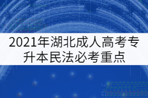 2021年湖北成人高考專升本民法必考重點（四）