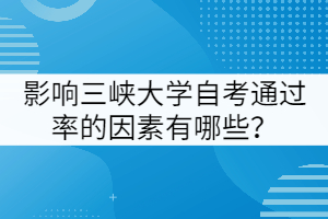 影響三峽大學(xué)自考通過率的因素有哪些？