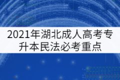 2021年湖北成人高考專升本民法必考重點（三）