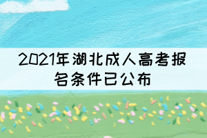 2021年湖北成人高考報名條件已公布