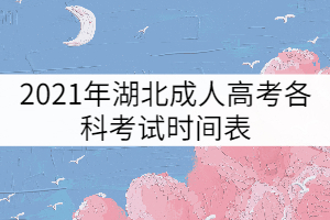 2021年湖北成人高考各科考試時間表